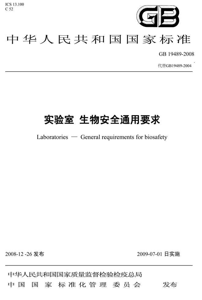 實(shí)驗(yàn)室生物安全通用要求GB 19489-2008-封面.jpg