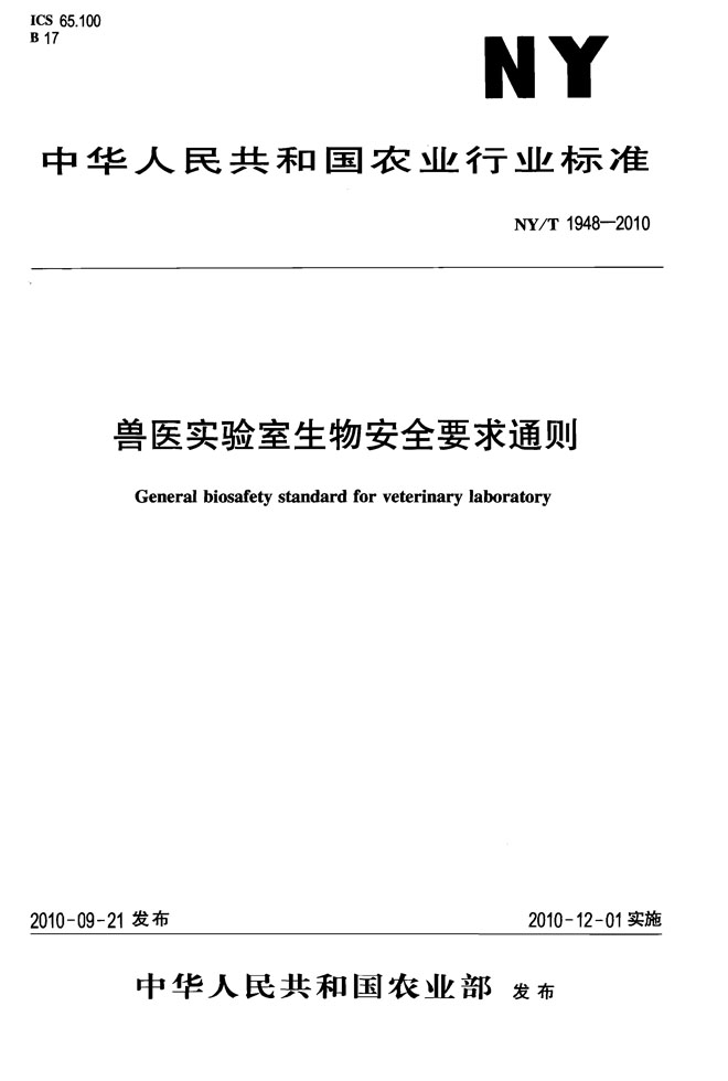 獸醫(yī)實(shí)驗(yàn)室生物安全要求通則NYT 1948-2010.jpg